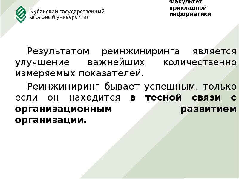 Показатели реинжиниринга. Условия успешного реинжиниринга.