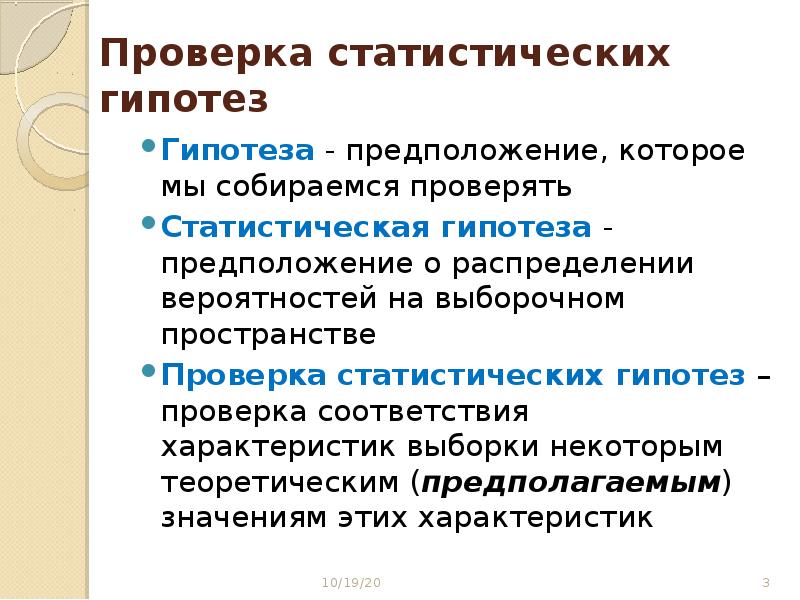 Проверка статистических гипотез презентация