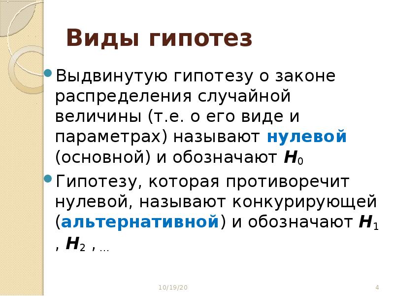 Конкурирующая гипотеза если основная гипотеза. Гипотеза о виде распределения. Виды гипотез конкурирующая. Конкурирующая гипотеза пример. H0 и h1 гипотезы.