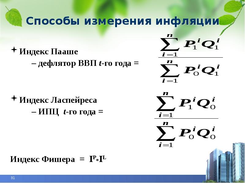 Индекс 39. Индексы Ласпейреса Пааше и Фишера. Индекс Ласпейреса, индекс Пааше и индекс Фишера. Индекс Ласпейреса формула. ИПЦ Пааше.