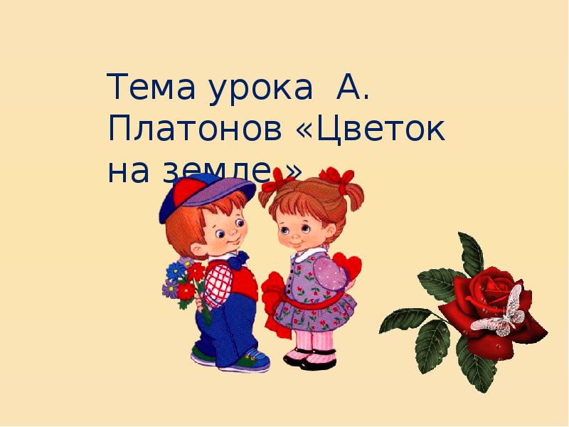 Составить план к рассказу цветок на земле платонова 3 класс литературное чтение