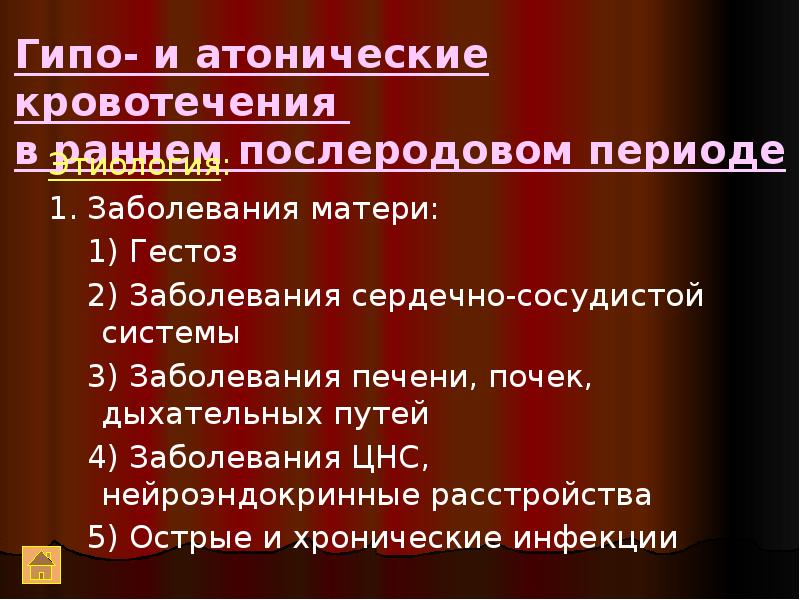 Кровотечение в раннем послеродовом периоде презентация