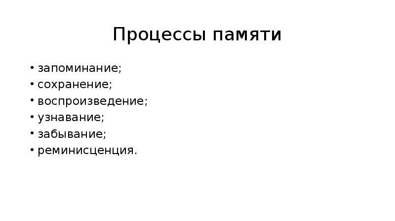 Процессы памяти запоминание. Узнавание процесс памяти. Процессы воспроизведения и узнавания. Процессы памяти реминисценция. Сохранение воспроизведение узнавание.