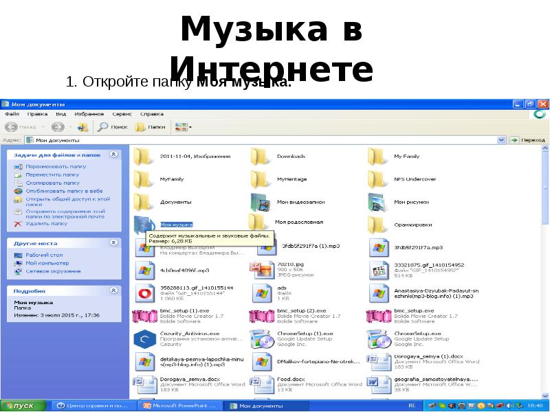 Музыка в Интернете Музыка в Интернете