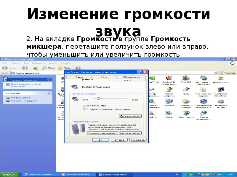 Изменение громкости звука Изменение громкости звука