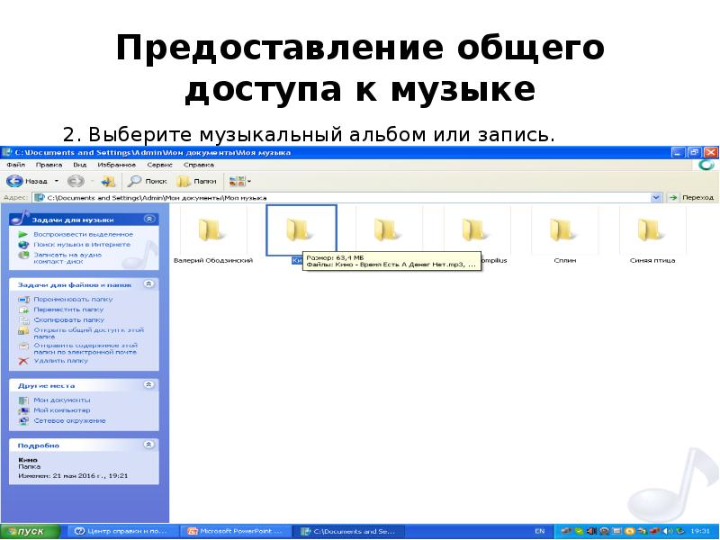 Предоставление общего доступа к музыке Предоставление общего доступа к музыке