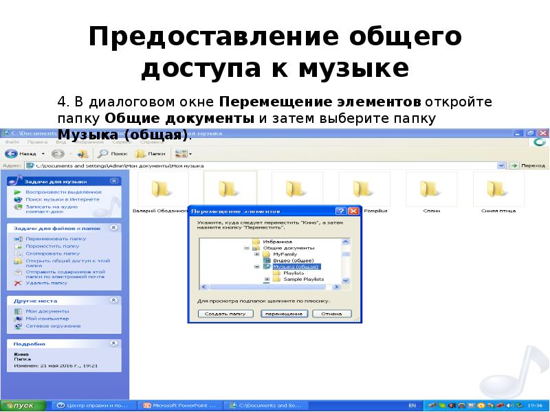 Предоставление общего доступа к музыке Предоставление общего доступа к музыке