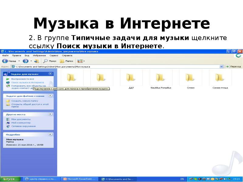 Музыка в Интернете Музыка в Интернете