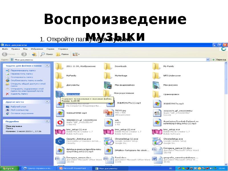Воспроизведение музыки Воспроизведение музыки