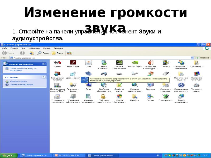 Изменение громкости звука Изменение громкости звука