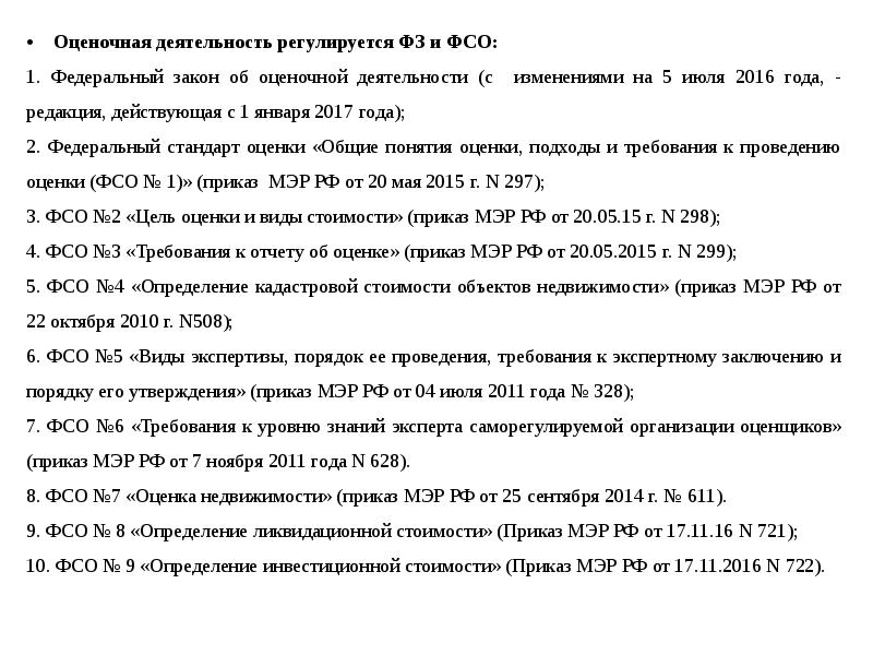 Приказы мера. ФСО 7 оценка недвижимости. ФСО 13 определение инвестиционной стоимости. Инвестиционная стоимость это ФСО. - Инвестиционная стоимость недвижимости - из ФСО № 2;.