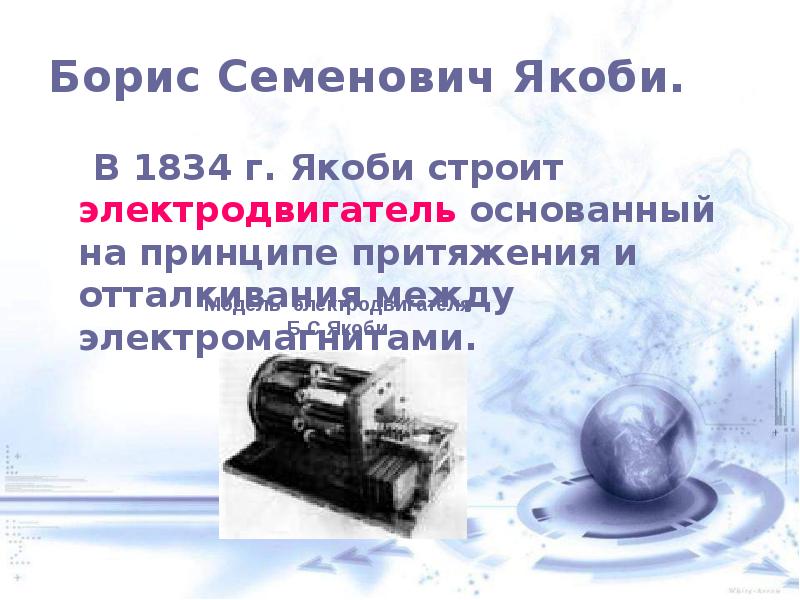 Физика 19. Электродвигатель Якоби 1834. Единица измерения Якоби.