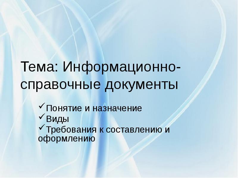 Презентация информационно справочная документация