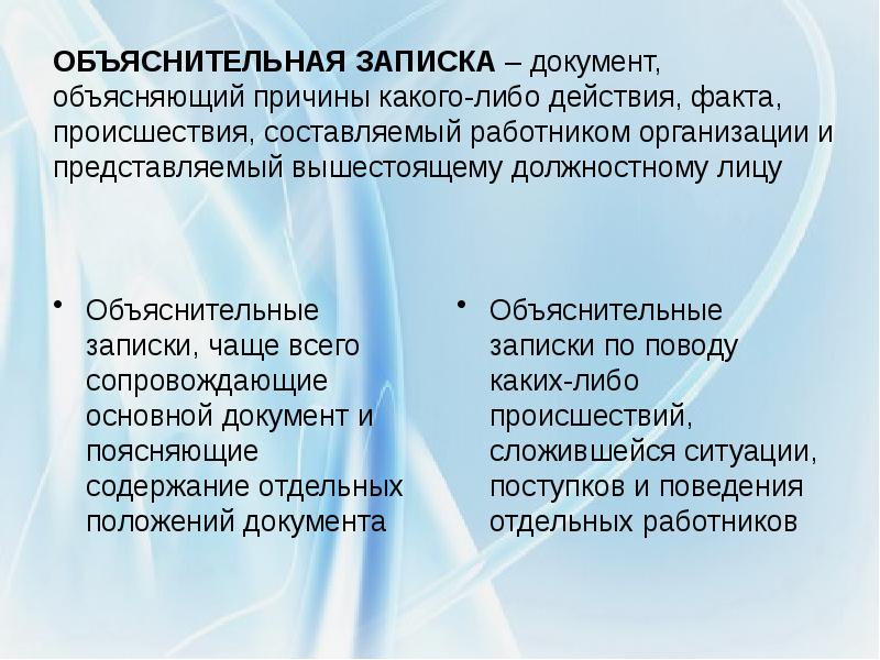 Объясните причины разного. Объяснительная записка это документ. Объяснительная записка информационно справочный документ. Объяснительная записка документ объясняющий вышестоящему. Справочно-информационные документы объяснительная записка.