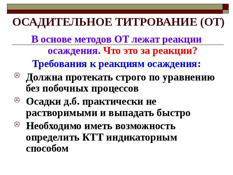 Реакция лежащая в основе. Методы осадительного титрования. Методы осадительного титрования методика. Основы осадительного титрования.. Осадительное титрование классификация методов осаждения.