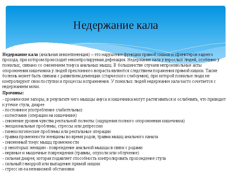 Энурез у взрослых мужчин причины. Недержание кала. Хроническое недержание кала. Степени недержания кала. Недержание кала у мужчин.