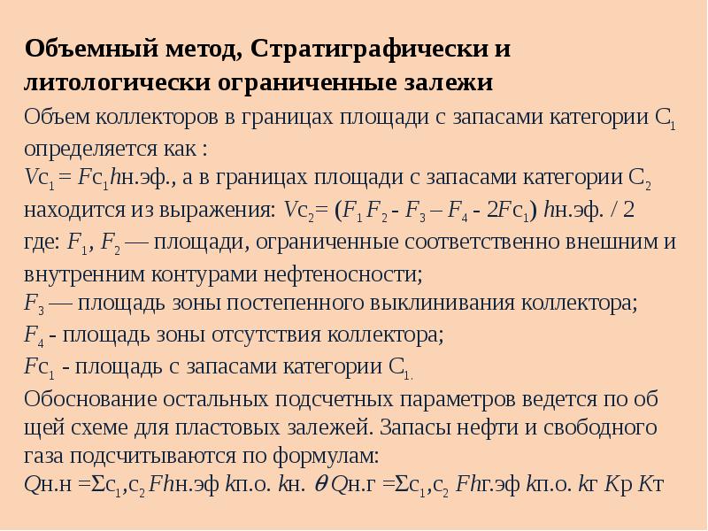 Объем запасов. Формула подсчета запасов нефти объемным методом. Объемный метод подсчета. Формула объемного метода. Подсчет запасов объемным методом пример.