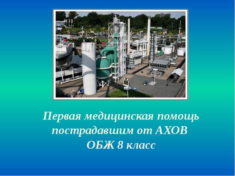 Первая помощь при отравлении аварийно химически опасными веществами 8 класс презентация