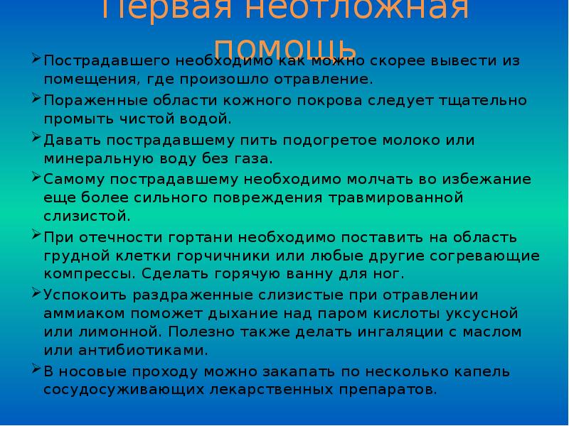 Первая медицинская помощь при отравлении ахов 8 класс обж презентация