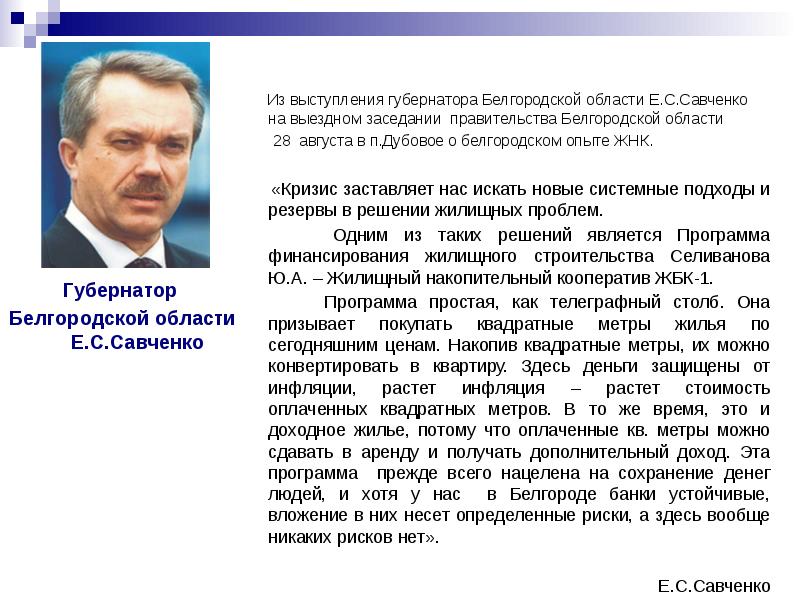 Губернатор  Губернатор  Белгородской области Е.С.Савченко