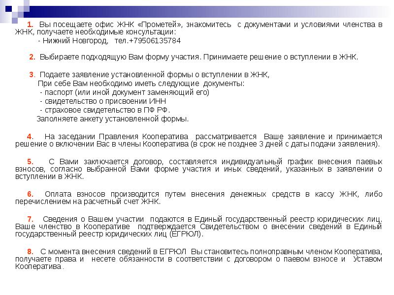 1. Вы посещаете офис ЖНК «Прометей», знакомитесь с документами и условиями