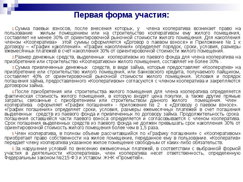 Первая форма участия:  Сумма паевых взносов, после внесения которых, у