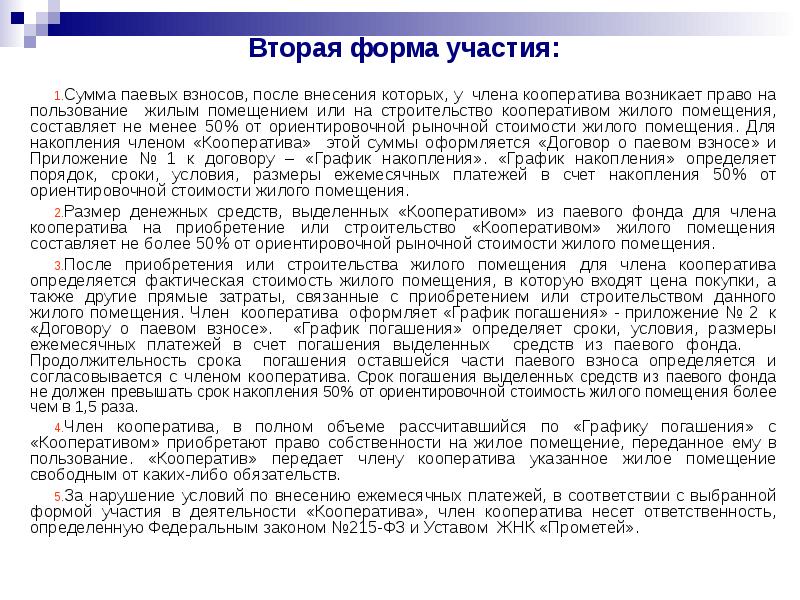 Вторая форма участия:  Сумма паевых взносов, после внесения которых, у