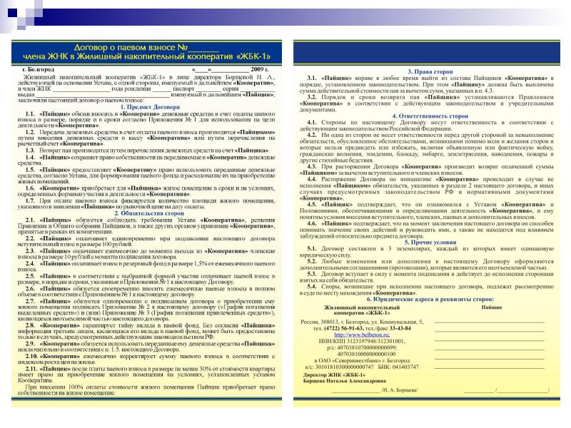 Договор на участие в выставке. Жилищный кооператив. Договор ЖНК что это. Жилищный кооператив пример. Договор участия в ЖСК.