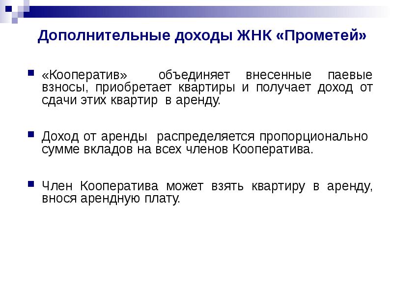 Дополнительные доходы ЖНК «Прометей» «Кооператив» объединяет внесенные паевые взносы, приобретает квартиры
