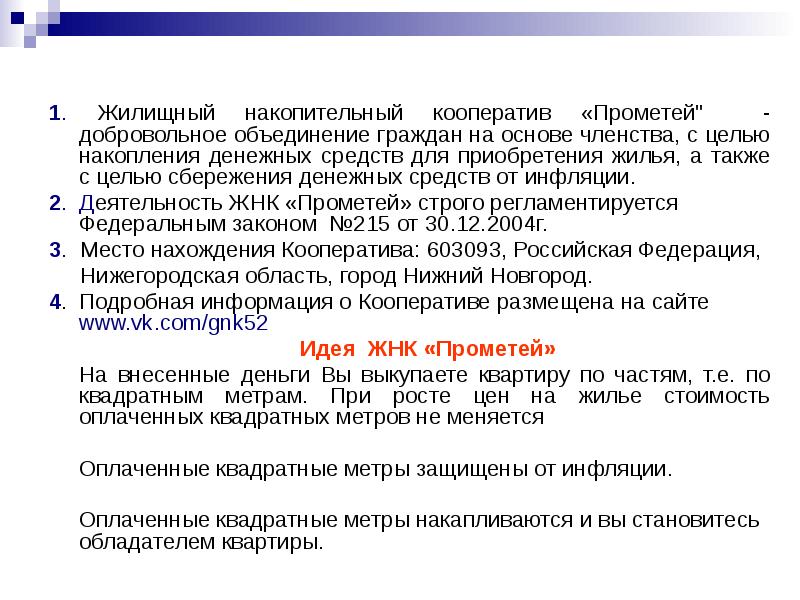 1. Жилищный накопительный кооператив «Прометей" - добровольное объединение граждан на основе