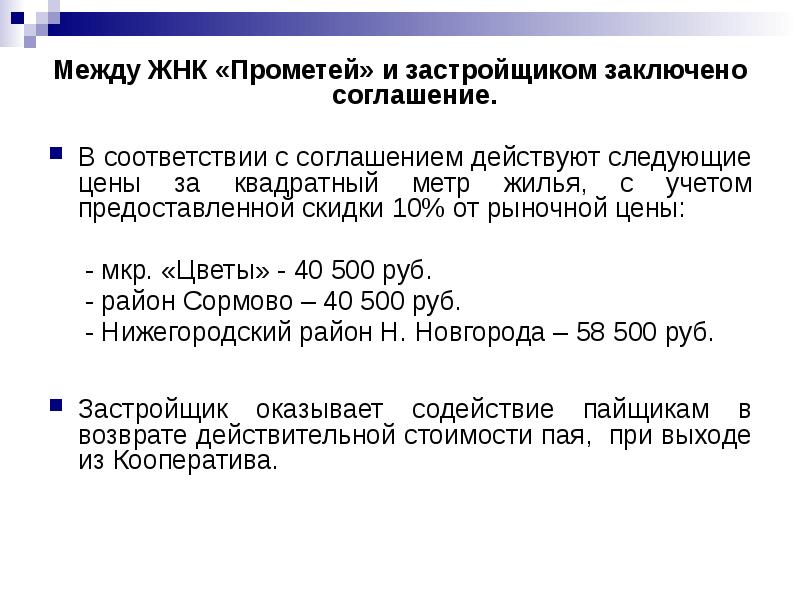 Между ЖНК «Прометей» и застройщиком заключено соглашение. Между ЖНК «Прометей» и