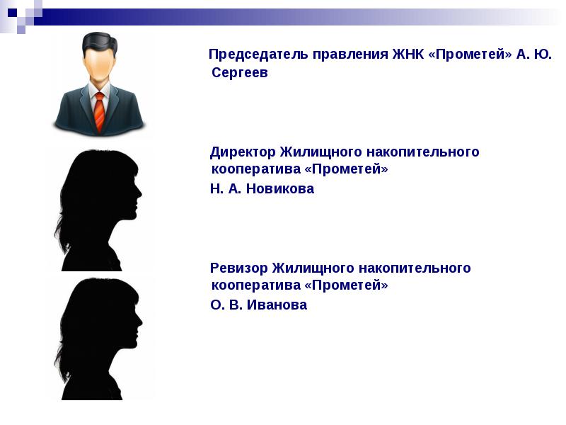 Председатель правления ЖНК «Прометей» А. Ю. Сергеев   Председатель правления