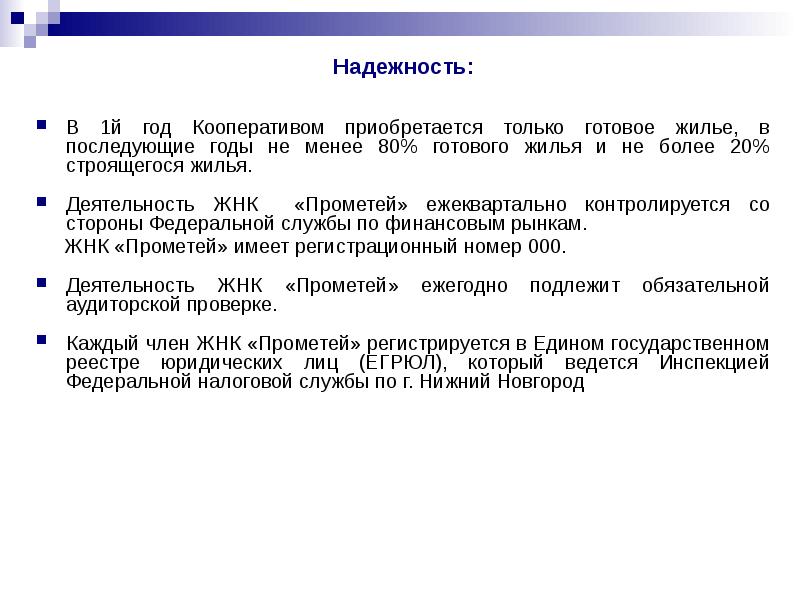 Надежность: Надежность:  В 1й год Кооперативом приобретается только готовое жилье,