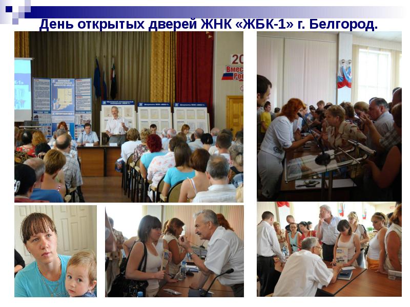 День открытых дверей ЖНК «ЖБК-1» г. Белгород.