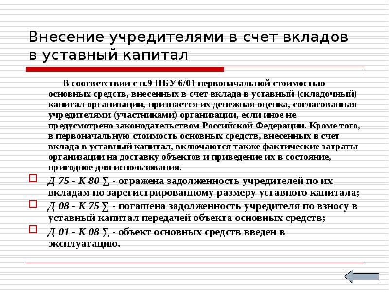 Объект капитала. От учредителей в качестве вклада в уставный капитал организации. Погашена задолженность учредителя. Задолженность учредителей по взносам в уставный капитал. Отражается задолженность учредителей по вкладам в уставный капитал.