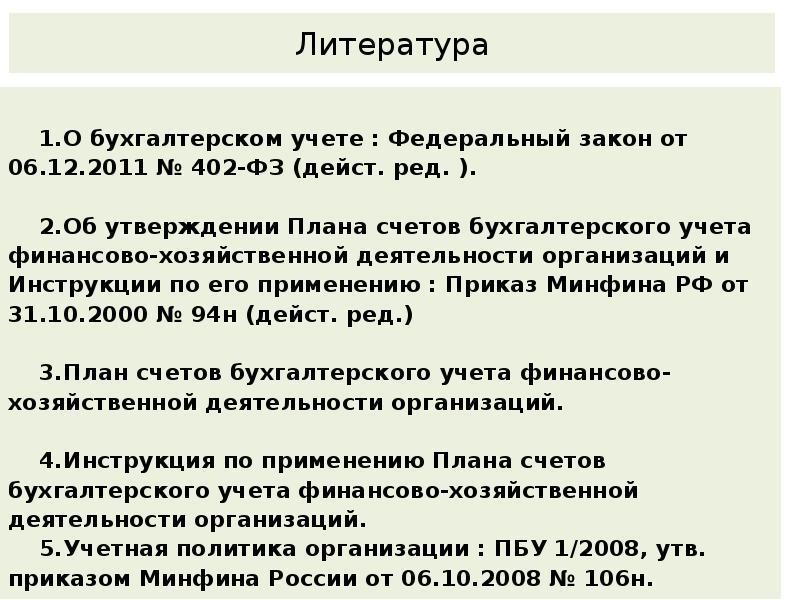 Инструкция по применению плана счетов бухгалтерского учета 94н