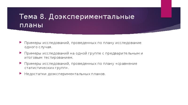 Исследование единичного случая это доэкспериментальные планы