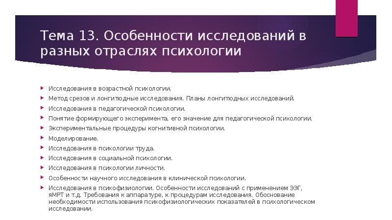 Метод срезов в психологии. Специфика исследовательских процедур в психологии. Метод срезов в возрастной психологии. Лонгитюдное исследование это в психологии.