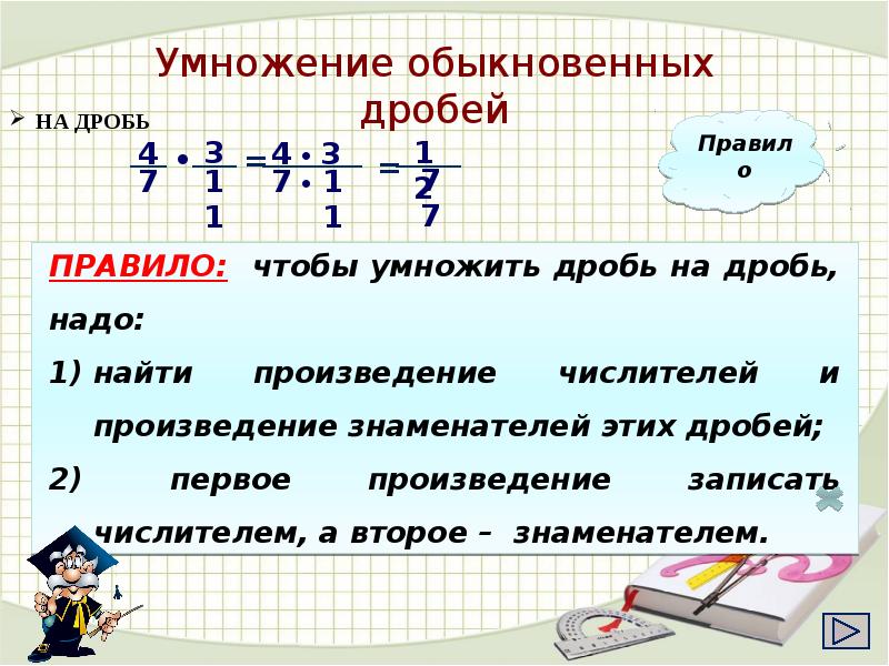 Презентация умножение обыкновенных дробей 6 класс мерзляк