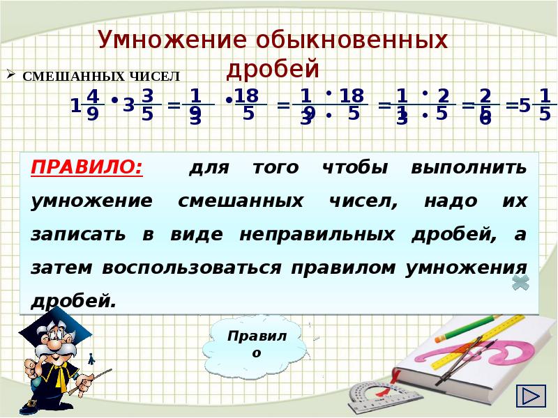 Умножение обыкновенных дробей 6 класс презентация