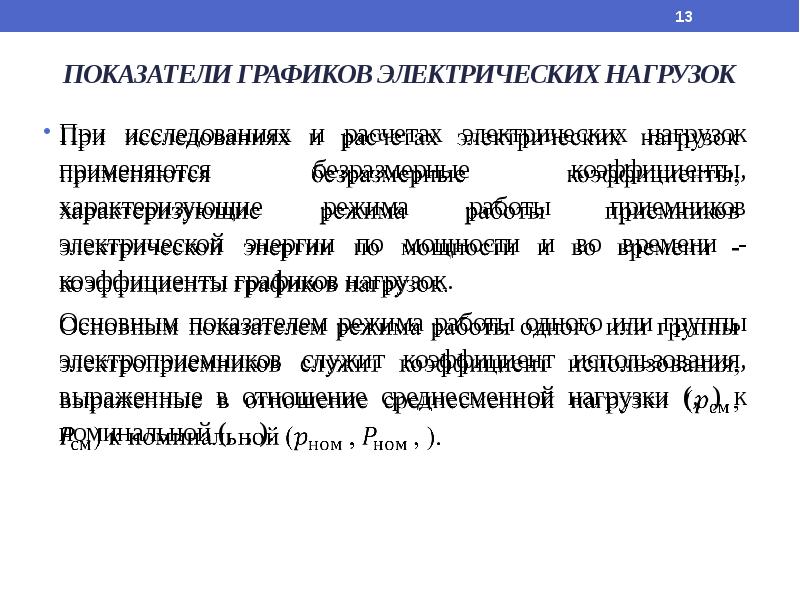 Графики показатели. Показатели графиков Эл нагрузок. Классификация графиков электрических нагрузок. Показатели Графика электрических нагрузок. Графики электрических нагрузок. Показатели графиков нагрузок.