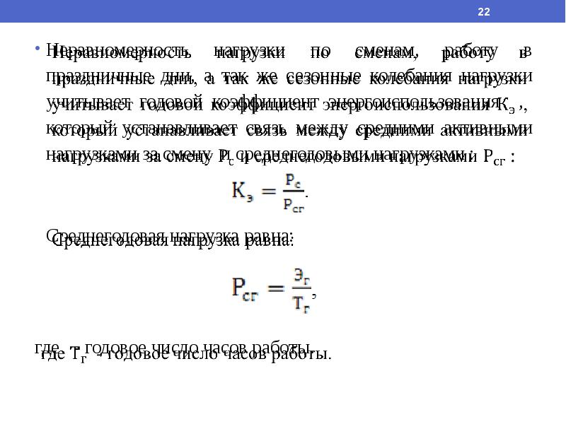 Годовой коэффициент. Коэффициент неравномерности нагрузки. Активная нагрузка. Коэффициент энергоиспользования. Коэффициент сменности по энергоиспользованию годовой.