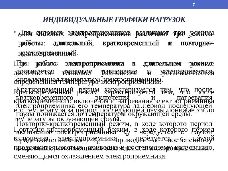 Три режима. Индивидуальные графики нагрузки. Графики нагрузок электроприемников. Режимы работы электроприемников. Классификация электроприемников по режиму работы.