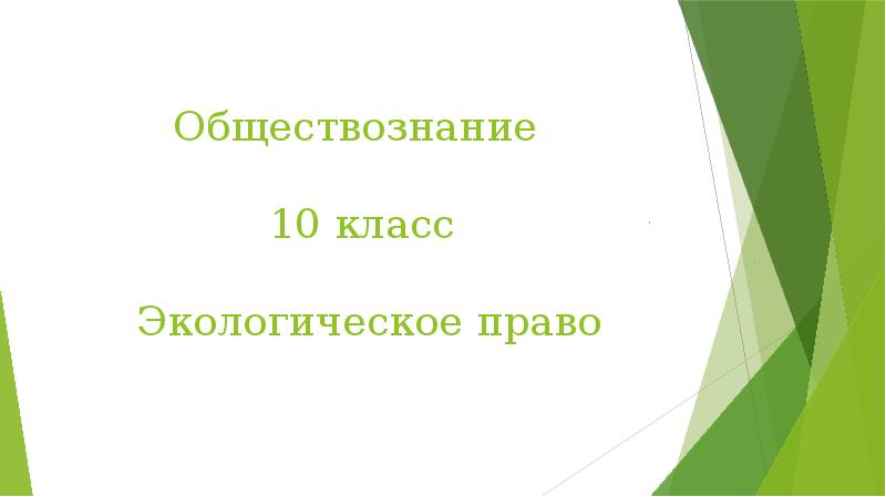 Защита проекта по обществознанию 10 класс