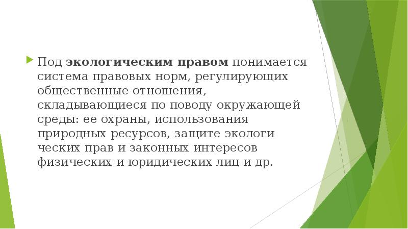 Экологическое право презентация 10 класс право