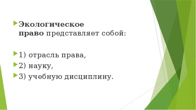 Экологическое право план по обществознанию 10 класс