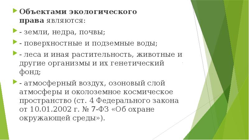 Экологическое право презентация 10 класс обществознание