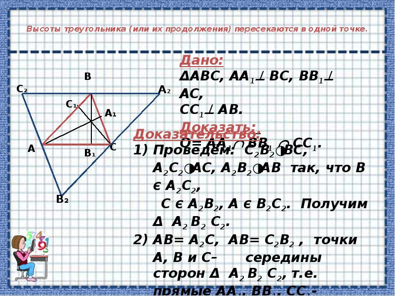 Углы при пересечении высот треугольника. Высоты треугольника или их продолжения пересекаются в одной точке. Высоты треугольника пересекаются в одной точке. Теорема о пересечении высот. Пересечение высот в треугольнике.
