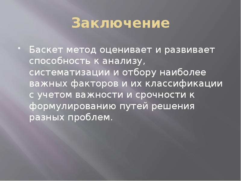 Баскет метод презентация