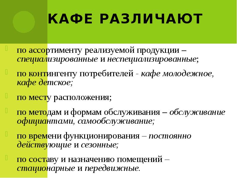 Ассортимент выпускаемой продукции. Кафе по ассортименту реализуемой продукции. Характеристика продукции кафе. Ассортимент реализуемой продукции. Форма проведения кафе.